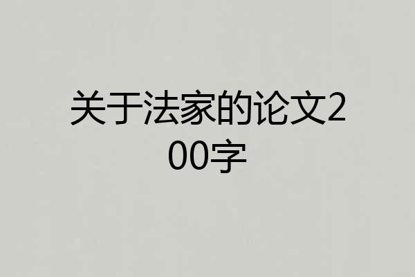 关于法家的论文200字