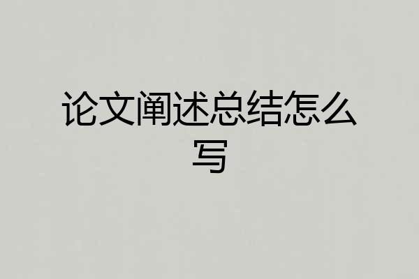 论文阐述总结怎么写