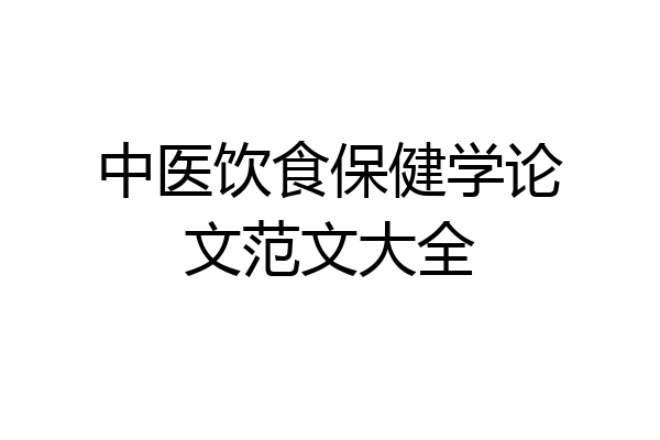 中医饮食保健学论文范文大全