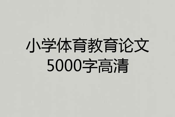 小学体育教育论文5000字高清