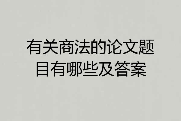 有关商法的论文题目有哪些及答案