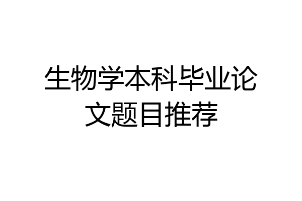 生物学本科毕业论文题目推荐