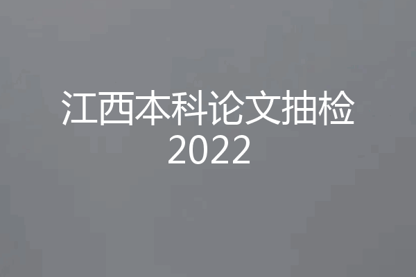 江西本科论文抽检2022