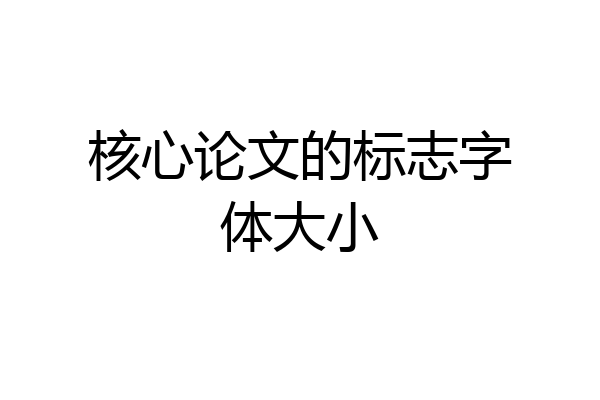 核心论文的标志字体大小