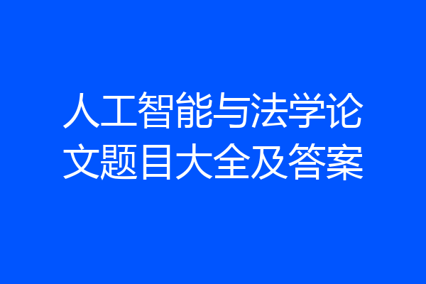 人工智能与法学论文题目大全及答案