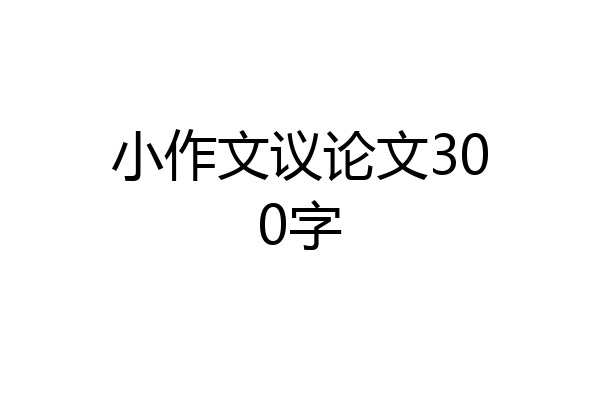 小作文议论文300字