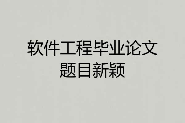 软件工程毕业论文题目新颖