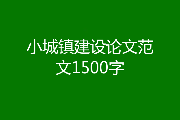 小城镇建设论文范文1500字