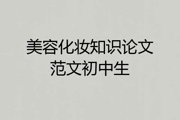 美容化妆知识论文范文初中生