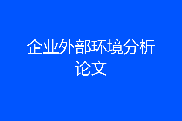 企业外部环境分析论文