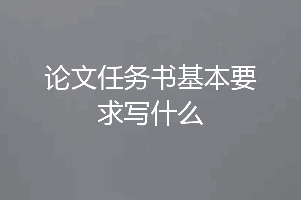 论文任务书基本要求写什么