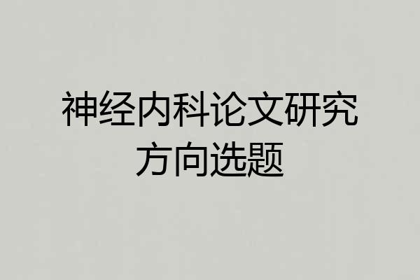 神经内科论文研究方向选题