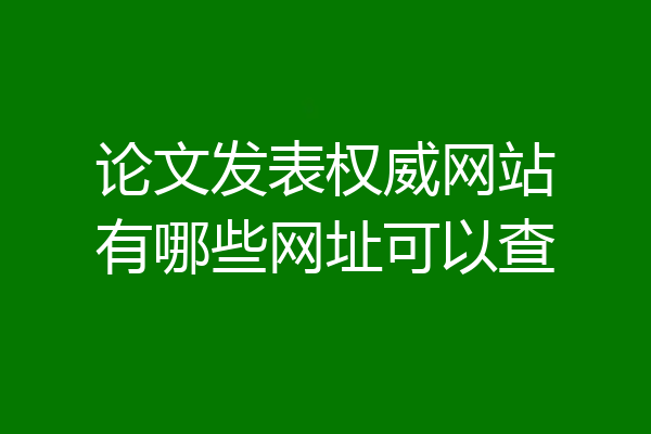 论文发表权威网站有哪些网址可以查