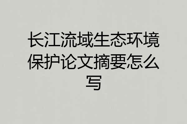 长江流域生态环境保护论文摘要怎么写