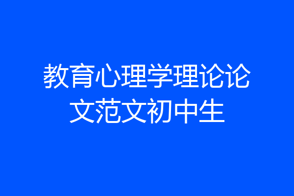 教育心理学理论论文范文初中生