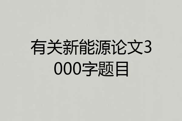 有关新能源论文3000字题目