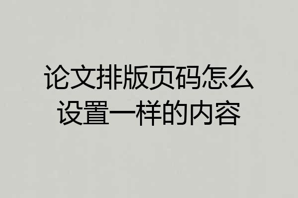 论文排版页码怎么设置一样的内容
