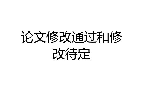 论文修改通过和修改待定