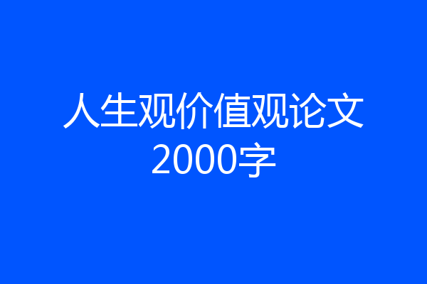 人生观价值观论文2000字
