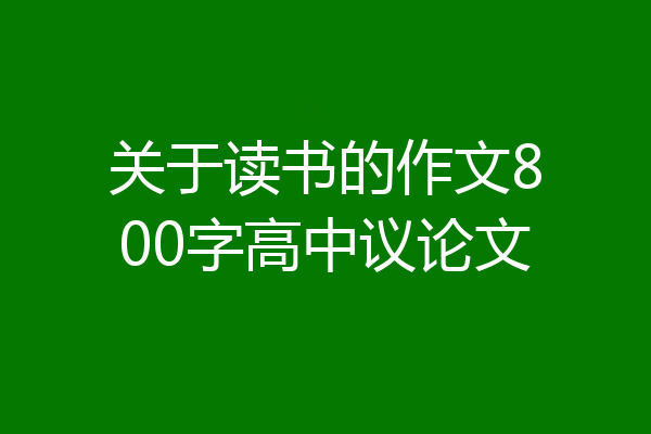 关于读书的作文800字高中议论文