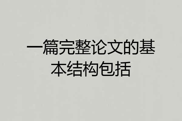一篇完整论文的基本结构包括