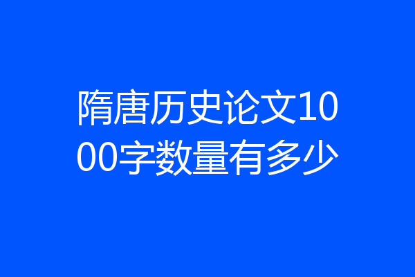 隋唐历史论文1000字数量有多少