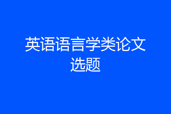 英语语言学类论文选题
