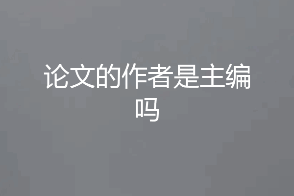 论文的作者是主编吗