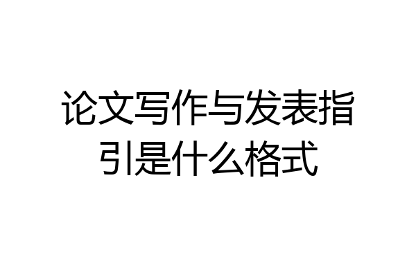 论文写作与发表指引是什么格式