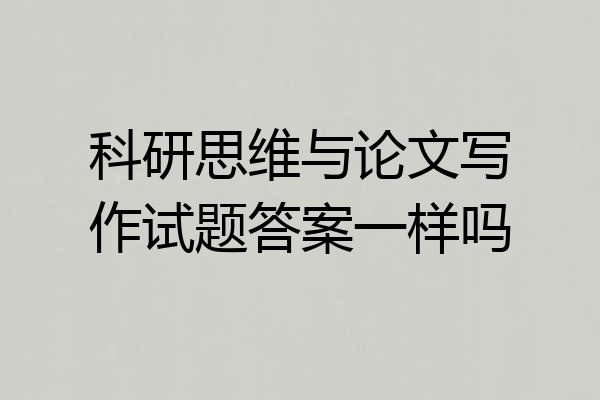 科研思维与论文写作试题答案一样吗