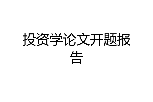 投资学论文开题报告