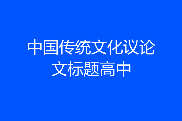 中国传统文化议论文标题高中