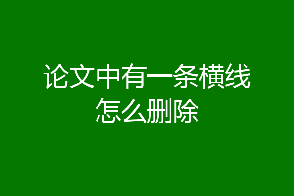 论文中有一条横线怎么删除