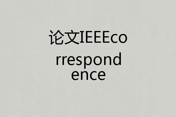 论文IEEEcorrespondence