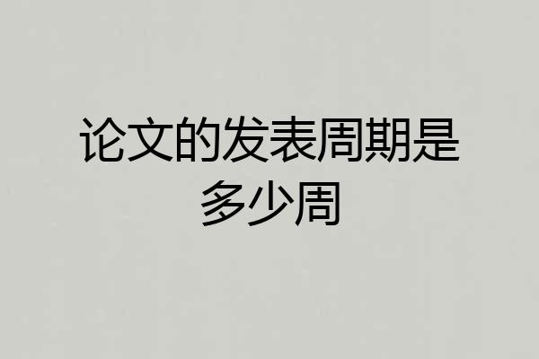 论文的发表周期是多少周