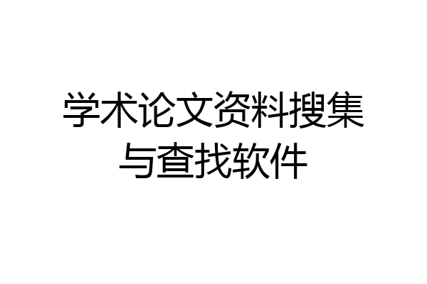 学术论文资料搜集与查找软件