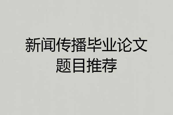 新闻传播毕业论文题目推荐