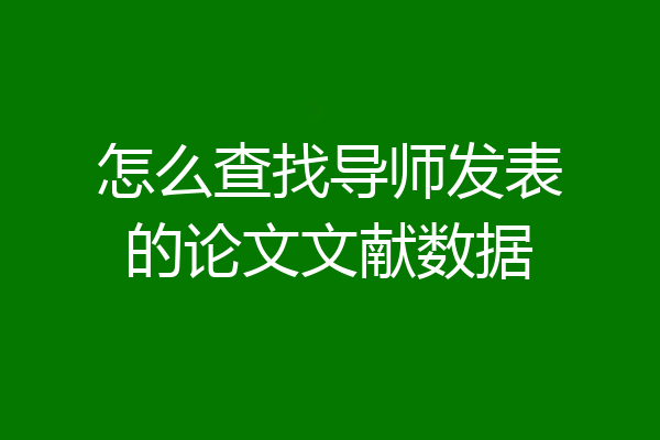 怎么查找导师发表的论文文献数据