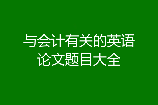 与会计有关的英语论文题目大全