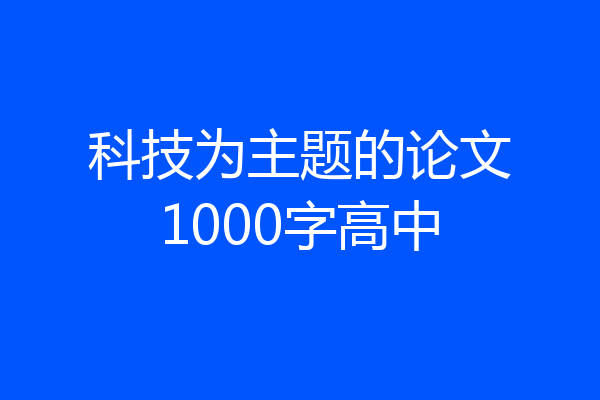 科技为主题的论文1000字高中