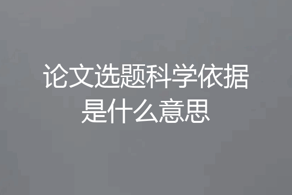 论文选题科学依据是什么意思
