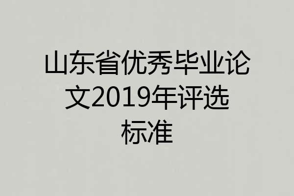 山东省优秀毕业论文2019年评选标准