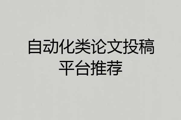 自动化类论文投稿平台推荐