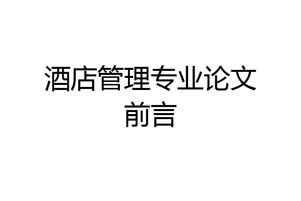 酒店管理专业论文前言
