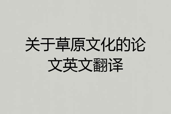 关于草原文化的论文英文翻译