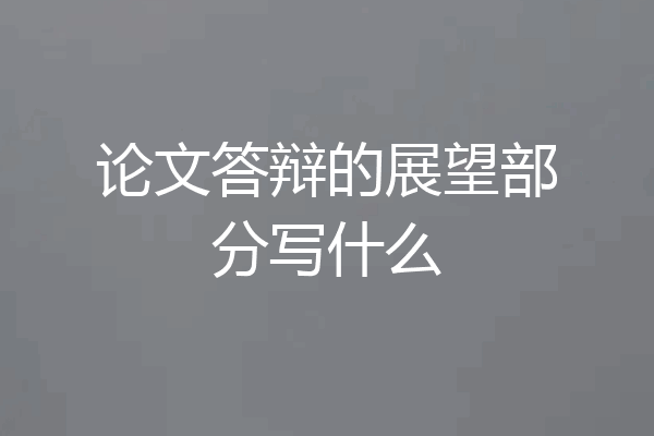 论文答辩的展望部分写什么