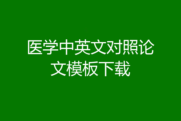 医学中英文对照论文模板下载