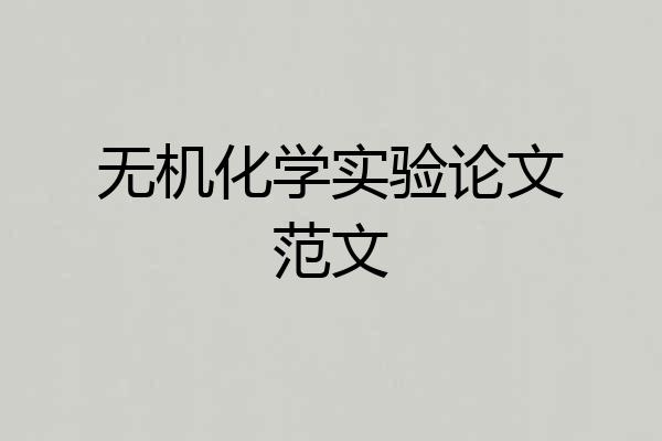 无机化学实验论文范文