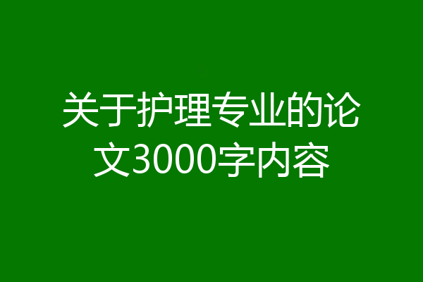 关于护理专业的论文3000字内容