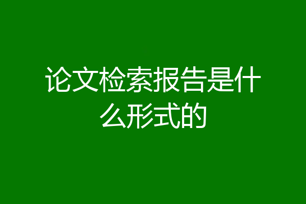 论文检索报告是什么形式的